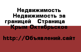 Недвижимость Недвижимость за границей - Страница 4 . Крым,Октябрьское